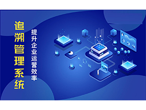 二維碼追溯系統(tǒng)可以帶來的優(yōu)勢有哪些？