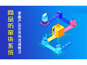 二維碼防竄貨系統(tǒng)的優(yōu)勢價(jià)值都有哪些？