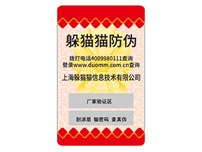 防偽標對企業的運用能夠給企業帶來什么好處？