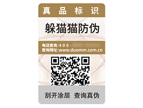 數(shù)碼防偽標(biāo)簽的運(yùn)用具有什么優(yōu)勢?